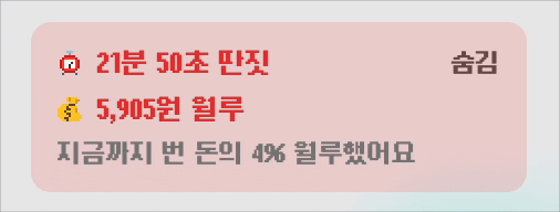 딴짓 시간을 월루 금액으로 환산해 보여주는 밴드