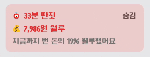 월급루팡 정산을 끄고 화면에서 숨기는 모습