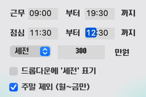 근무 시간과 월급을 입력하는 설정 화면
